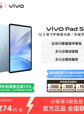 【部分区域国补15% 直播间抢红包】 vivo Pad SE新品上市学生开学好物