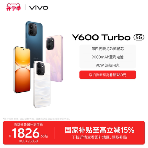 【国家补贴立省15%】vivo Y600 Turbo手机官方旗舰店官网正品9000mAh大电池大内存耐久抗摔防水新款学生
