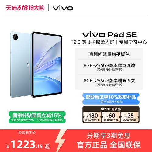【国补至高15% 百补频道抢加补券】vivo Pad SE平板电脑新品上市学生开学好物3期免息赠双面夹