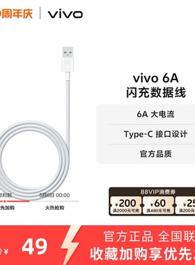 vivo type c充电线1米 6A闪充数据线typc闪充线官方正品安卓iQOO手机可用闪充