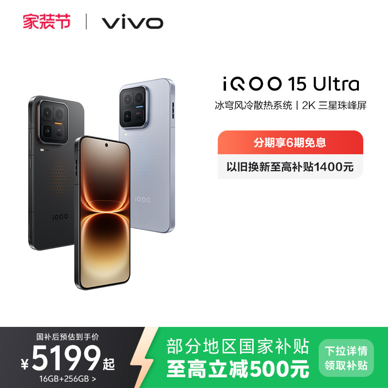 【国补至高省500元】vivo iQOO 15 Ultra旗舰新