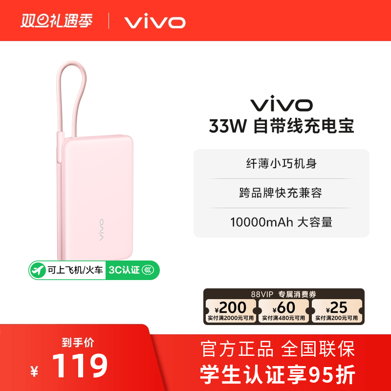 【 3C认证】vivo自带线充电宝10000毫安33W可上飞机大