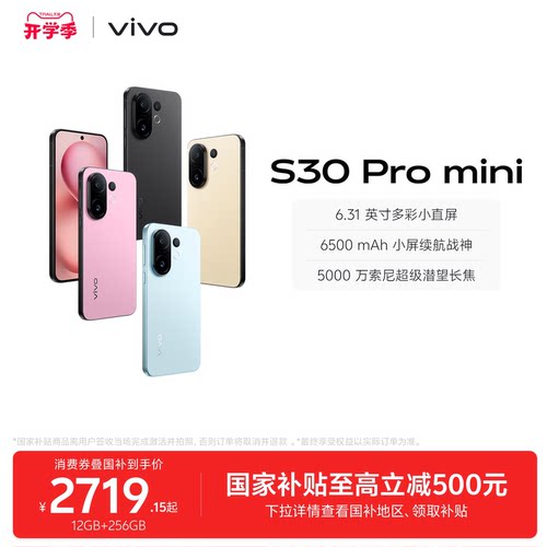 【国家补贴至高立省500元】vivo S30 Pro mini多彩小直屏长续航学生大内存新品AI手机官方旗舰店官网正品