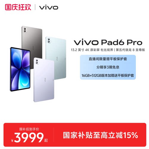 【国补至高优惠500元 3期免息 限时加赠平板保护套】vivo Pad6 Pro平板新款第五代骁龙8至尊版学生好物官方