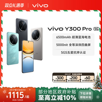 【政府补贴至高立省10%】vivo Y300 Pro 新品大电池80W闪充全等深微四曲屏大内存学生手机官网正品