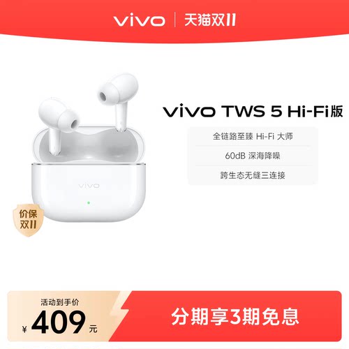 【组合购至高省30元】vivo TWS 5Hi-Fi主动智能降噪蓝牙耳机