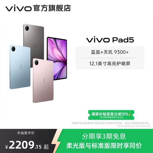 【88vip消费券 8+256柔光版直降200】vivo Pad5平板电脑新款天玑9300+学生官方正品12.1英寸天猫校园