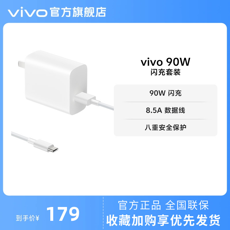 vivo 90W 闪充套装USB to C 手机充电器原装充电头适配8.5A数据线typec接口快充头