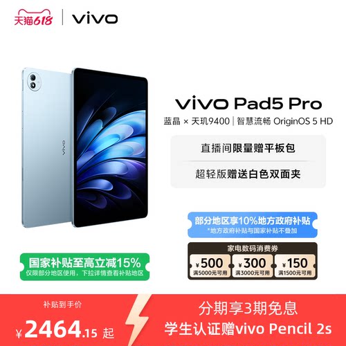【国补至高15% 限时加补120元】vivo Pad5 Pro平板电脑新款天玑9400学生开学好物官方正品13英寸