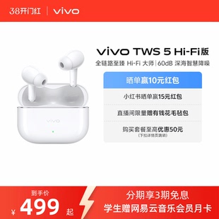 【淘金币至高抵2%】vivo TWS 5Hi-Fi版新品主动智能降噪蓝牙耳机