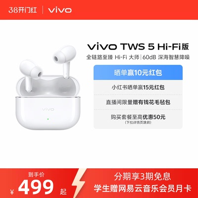 【淘金币至高抵2%】vivo TWS 5Hi-Fi版新品主动智能降噪蓝牙耳机