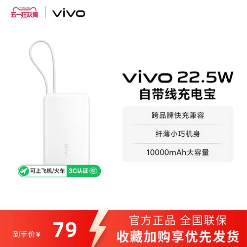 【3C认证】vivo自带线充电宝10000毫安22.5W可上飞机大容量快充便携学生新品户外出行