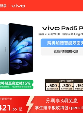【柔光版开售】vivo Pad5 Pro平板电脑新款天玑9400学生开学好物官方正品13英寸学生加赠平板收纳包