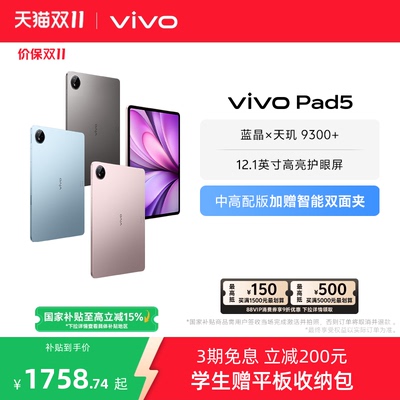 【9折消费券 直播间限时直降】vivo Pad5平板电脑新款天玑9300+学生官方正品12.1英寸天猫校园