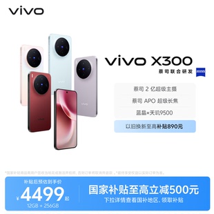 国家补贴至高立省500元 蔡司2亿超级主摄天玑9500拍照学生智能手机官方旗舰店官网 X300新品 vivo
