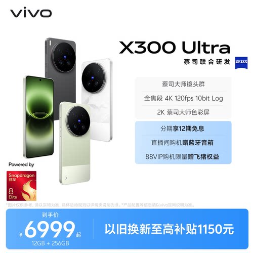 【12期免息 国补至高省500元】vivo X300 Ultra 新品蔡司大师镜头群拍照学生智能大电池手机官方旗舰店新款