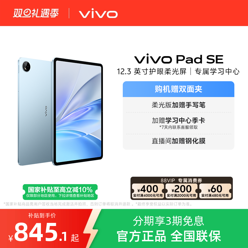 【国补10% 】vivo Pad SE平板电脑新品上市学生开学好物3期免息赠双面夹