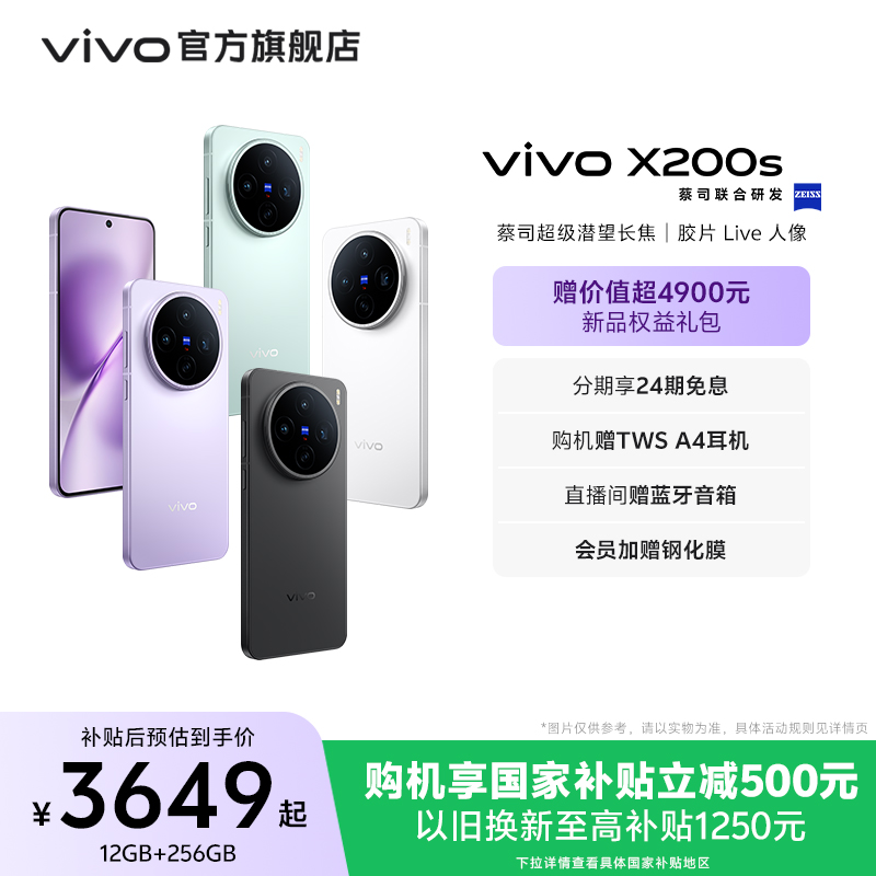 【国家补贴省500元】vivo X200s新品蔡司天玑9400+旗舰芯拍照学生智能手机vivo官方旗舰店官网正品