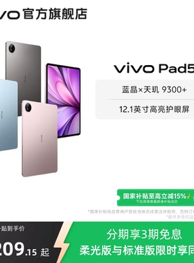 【 8+256柔光版直降200】vivo Pad5平板电脑新款天玑9300+学生官方正品12.1英寸天猫校园
