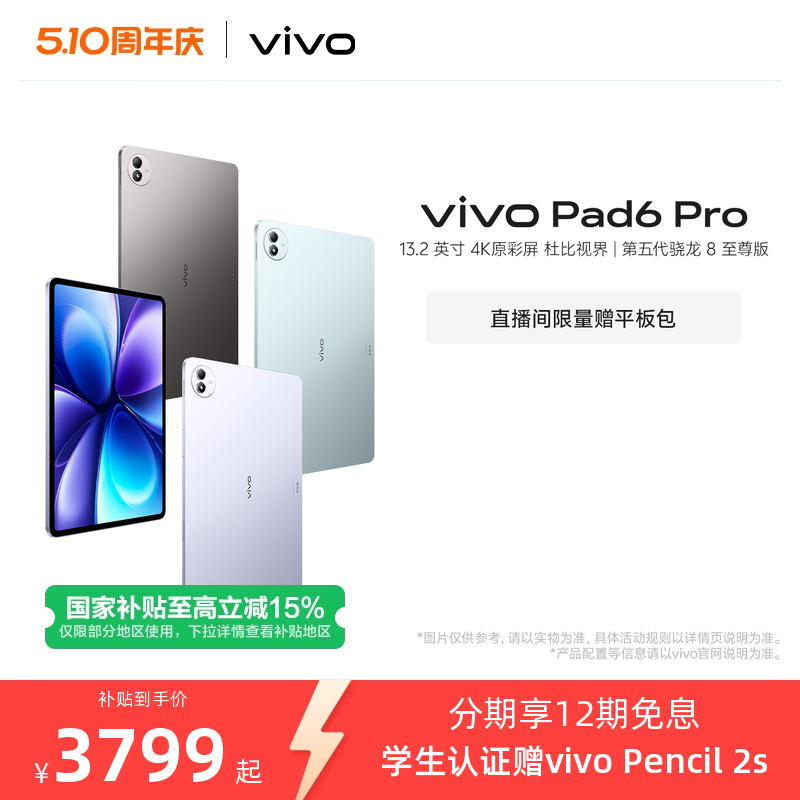 【国补至高优惠500元 12期免息 限时加赠平板包】vivo Pad6 Pro平板新款第五代骁龙8至尊版学生好物官方