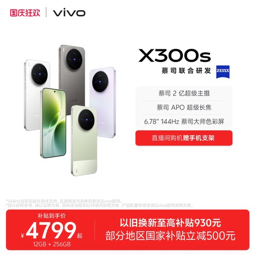 【国家补贴至高立省500元】vivo X300s 新品蔡司2亿超级主摄拍照学生智能大电池手机官方旗舰店官网正品
