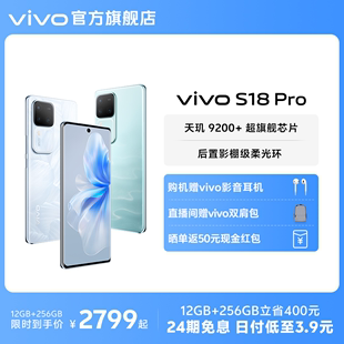 24期免息 手机全面屏官方旗舰店官网正品 赠vivo影音耳机 S18Pro天玑5G智能人像拍照AI新品 S17Pro vivo