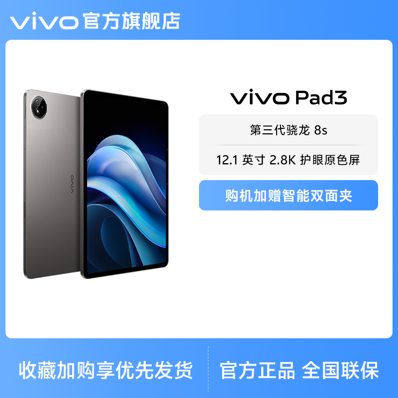 【直播间限时优惠 国补至高立省15%】vivo Pad3 平板电脑新品上市学生游戏第三代骁龙8s大屏幕