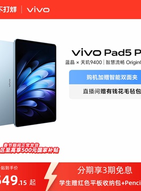 【国补至高15% 下拉跳转淘金币频道领优惠】vivo Pad5 Pro平板电脑新款天玑9400学生开学好物官方正品13英寸