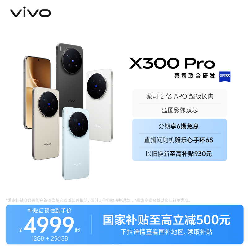 【国家补贴至高立省500元】vivo X300 Pro新品蔡司2