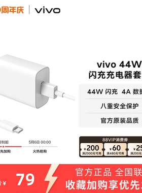 vivo 44W闪充充电器套装 手机充电头原装type c数据线官方正品安卓iQOO可用