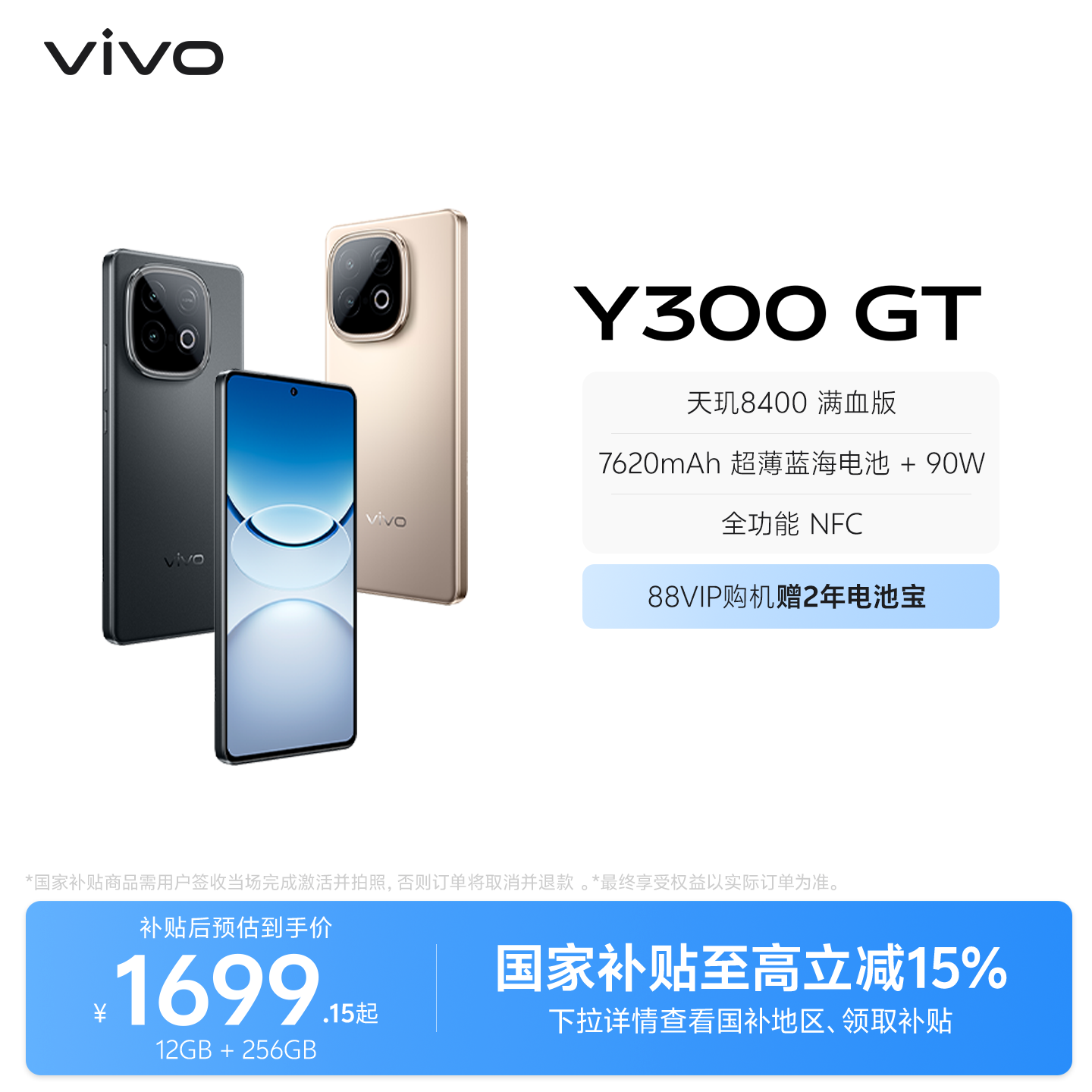【国家补贴立省15%】vivo Y300 GT新品5G轻薄762