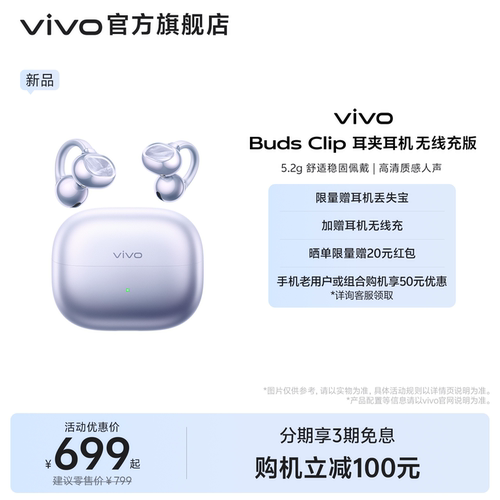 【重磅新品】vivo Buds Clip新款蓝牙降噪长续航无线充耳夹耳机