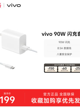 vivo 90W 闪充套装USB to C 手机充电器原装充电头适配8.数据线typec接口快充头