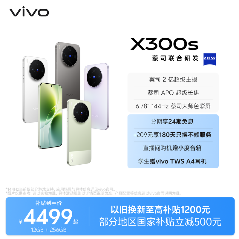 【新品上市 24期免息】vivo X300s 新品蔡司2亿超级主