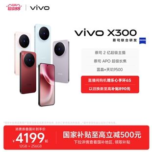 【国家补贴至高立省500元】vivo X300新品蔡司2亿超级主摄天玑9500拍照学生智能手机官方旗舰店官网