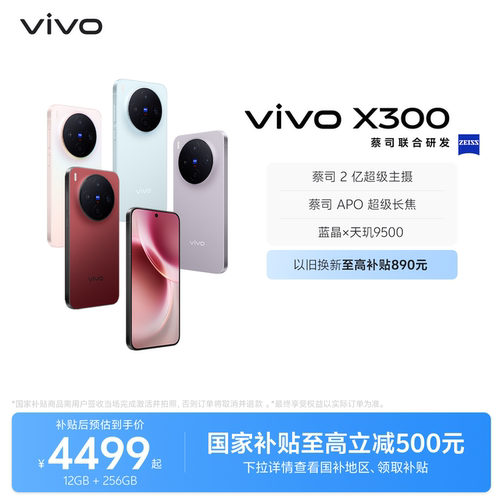 【国家补贴至高立省500元】vivo X300新品蔡司2亿超级主摄天玑9500拍照学生智能手机官方旗舰店官网