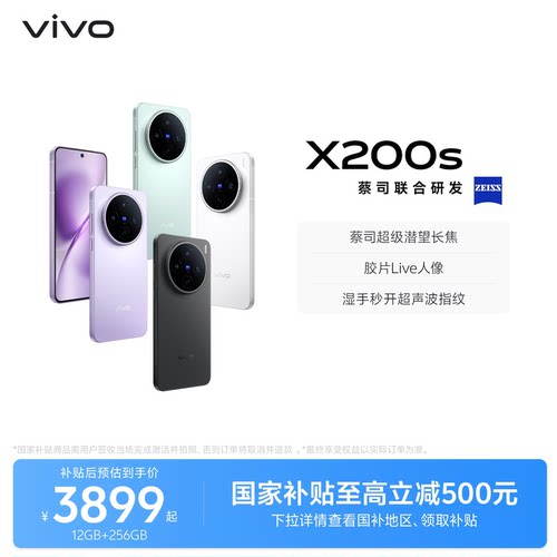 【国家补贴至高立省500元】vivo X200s新品蔡司天玑9400+旗舰芯拍照学生智能手机