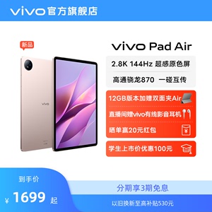 【新品上市 享3期免息】vivo Pad Air平板电脑新品上市学生游戏骁龙870大屏幕开学好物上课笔记