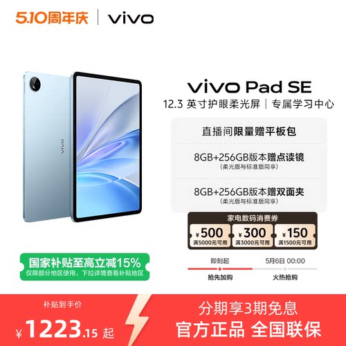 【国补至高15% 百补频道抢加补券】vivo Pad SE平板电脑新品上市学生开学好物3期免息赠双面夹