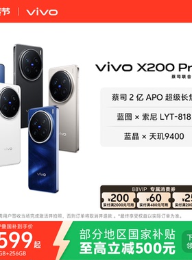 【国家补贴至高立省500元】vivo X200 Pro新品蔡司2亿APO超级长焦天玑9400拍照手机官方旗舰店