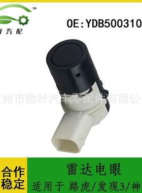 YDB500310PMA跨境/适用路虎/发现3/神行者倒车雷达电眼探头传感器