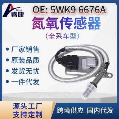 5WK9 6676A 氮氧传感器 2894942 5WK96676A 跨境