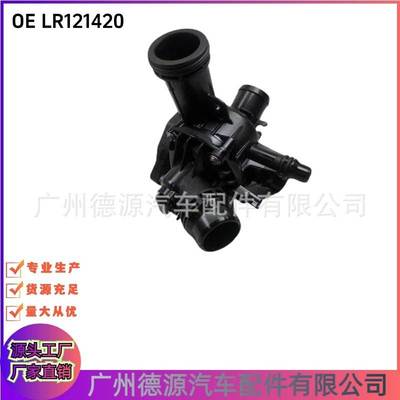 LR121420 节温器总成 适用路虎揽胜 运动版揽胜 发现4 揽胜星脉