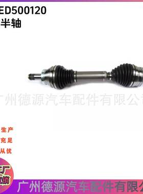 IED500120 IED500032前左半轴 适用路虎揽胜 揽胜星脉 老款