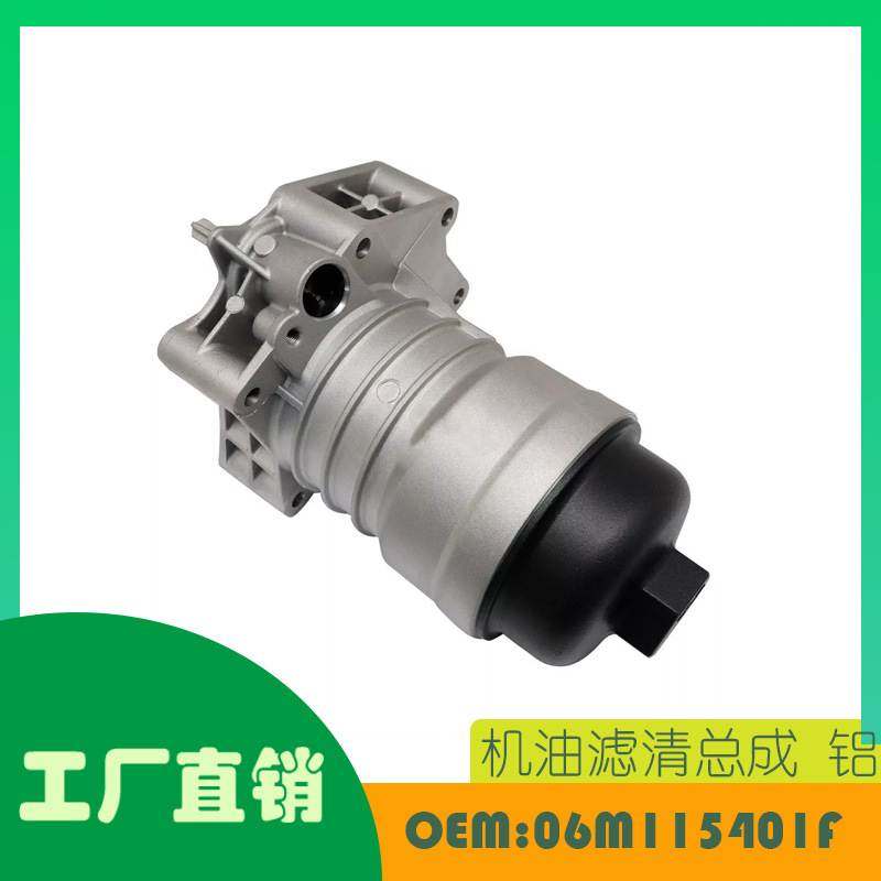 适用大众途锐 奥迪S4 S5宾利添越 机油滤清总成 铝OE 06M115401F,摩托车/装备/配件,其他摩托车用品,淘宝优惠券,粉丝福利购,淘宝优惠卷