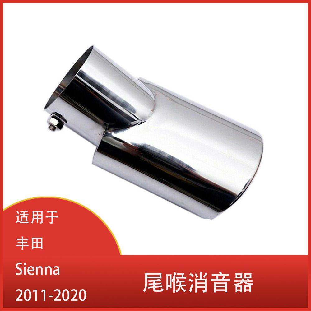 适用于丰田 Sienna 2011-2020 不锈钢消音器 排气 尾喉排气管清仓
