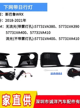 适用于18-21年斯巴鲁WRX下网格栅带流光日行灯 雾灯框57731VA400