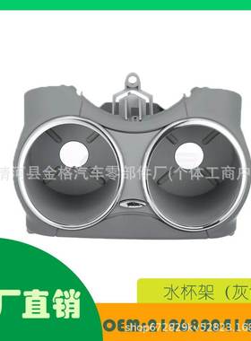 适用奔驰CLS C219 06-2011水杯架(灰色) OE21968004147G50