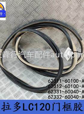 62311-60100/62312-60100/62331-60040/62332-60040LC120门框胶条