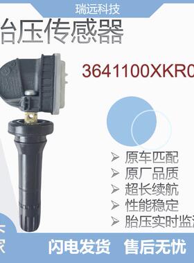 轮胎压力传感器3641100XKR02A适用长城哈弗H2SH6H9魏等车型TPMS